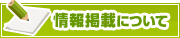 情報掲載について | タウンガイド山形