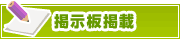 掲示板掲載について | タウンガイド山形