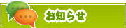 サイトからのお知らせ | タウンガイド山形