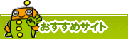 検索ナビ太君オススメサイト | タウンガイド山形