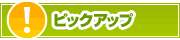 ピックアップ店舗 | タウンガイド山形