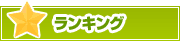 ランキング | タウンガイド山形