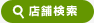 店舗検索 | タウンガイド山形
